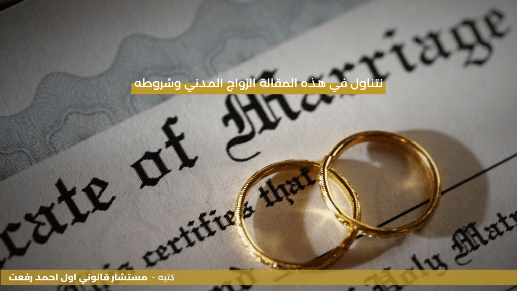 نتناول في هذه المقالة الزواج المدني وشروطه - Al Dhaheri International Advocates