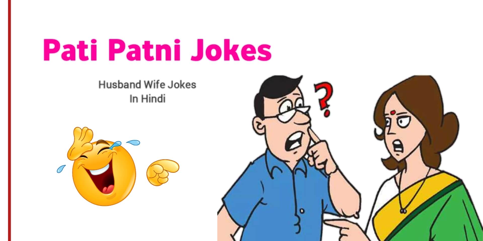 Pati Patni Jokes in Hindi [ 100+ मज़ेदार पति पत्नी चुटकुले हिंदी लेटेस्ट ]