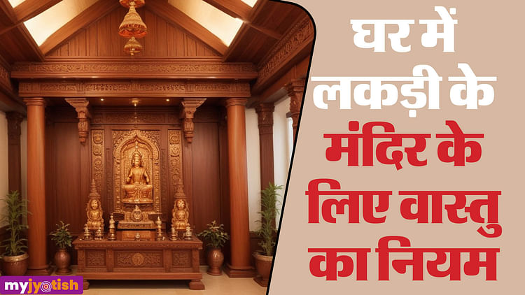 Do You Also Have A Wooden Temple In Your House? So Know These Rules Of Vastu - Vastu Tips For Wooden Mandir: आपके भी घर में है लकड़ी का मंदिर? तो जान लें वास्तु के ये नियम- My Jyotish