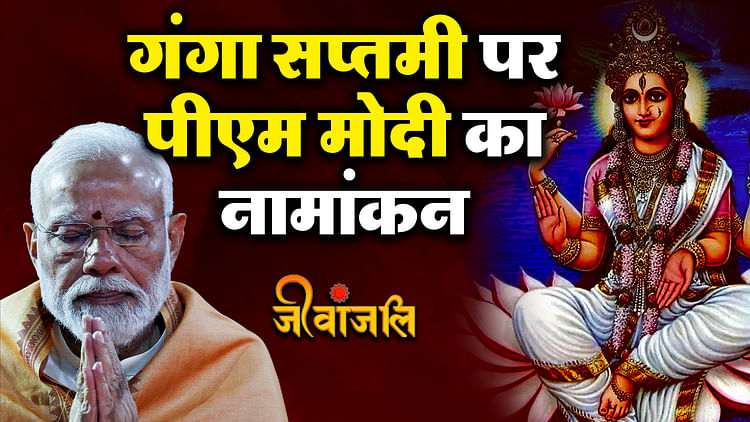 Pm Modi Nomination On Ganga Saptami: गंगा सप्तमी पर आज पुष्य नक्षत्र में नामांकन करेंगे पीएम मोदी - PM Modi will nominate in Pushya Nakshatra today on Ganga Saptami: Know its importance - Jeevanjali